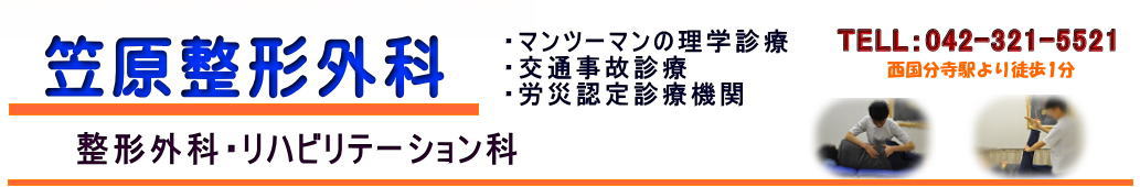 笠原整形外科（整形外科/リハビリテーション科)