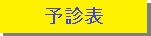 予診表ダウンロード